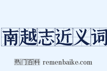 南越志近义词是什么意思的图片